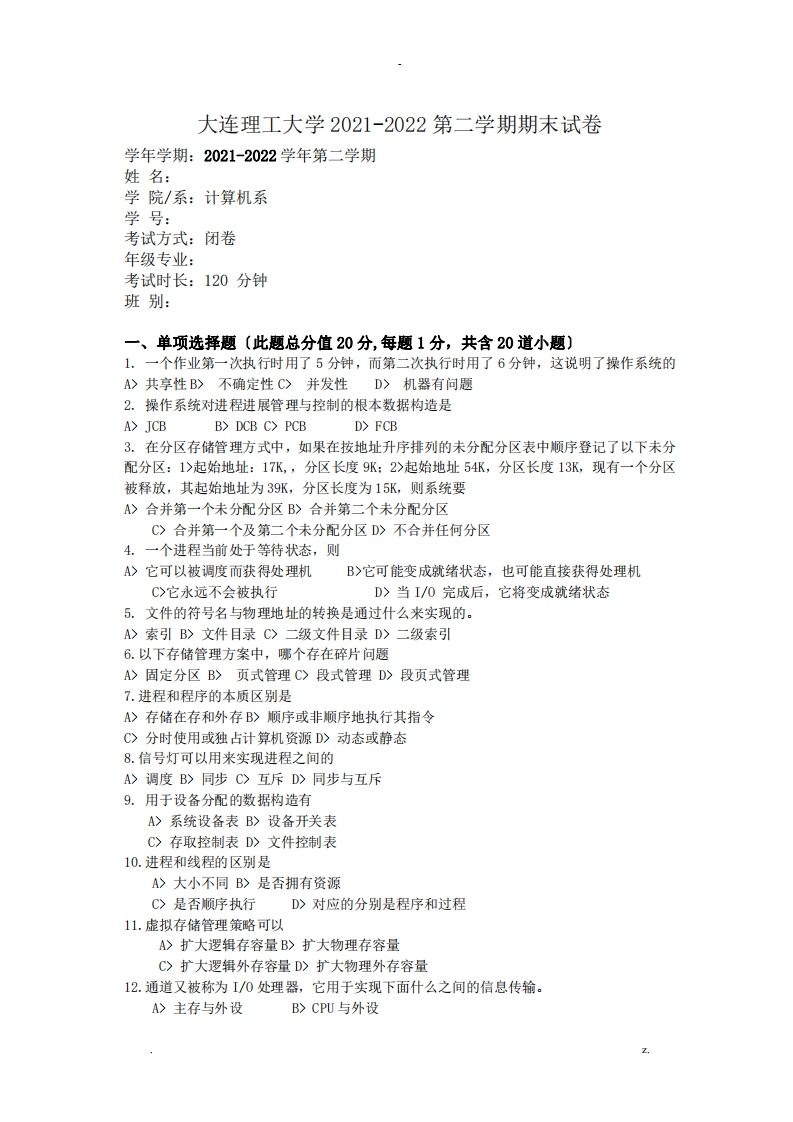大连理工大学《操作系统》2021-2022学年期末试卷-学习资源网 - 分享优质学习资料