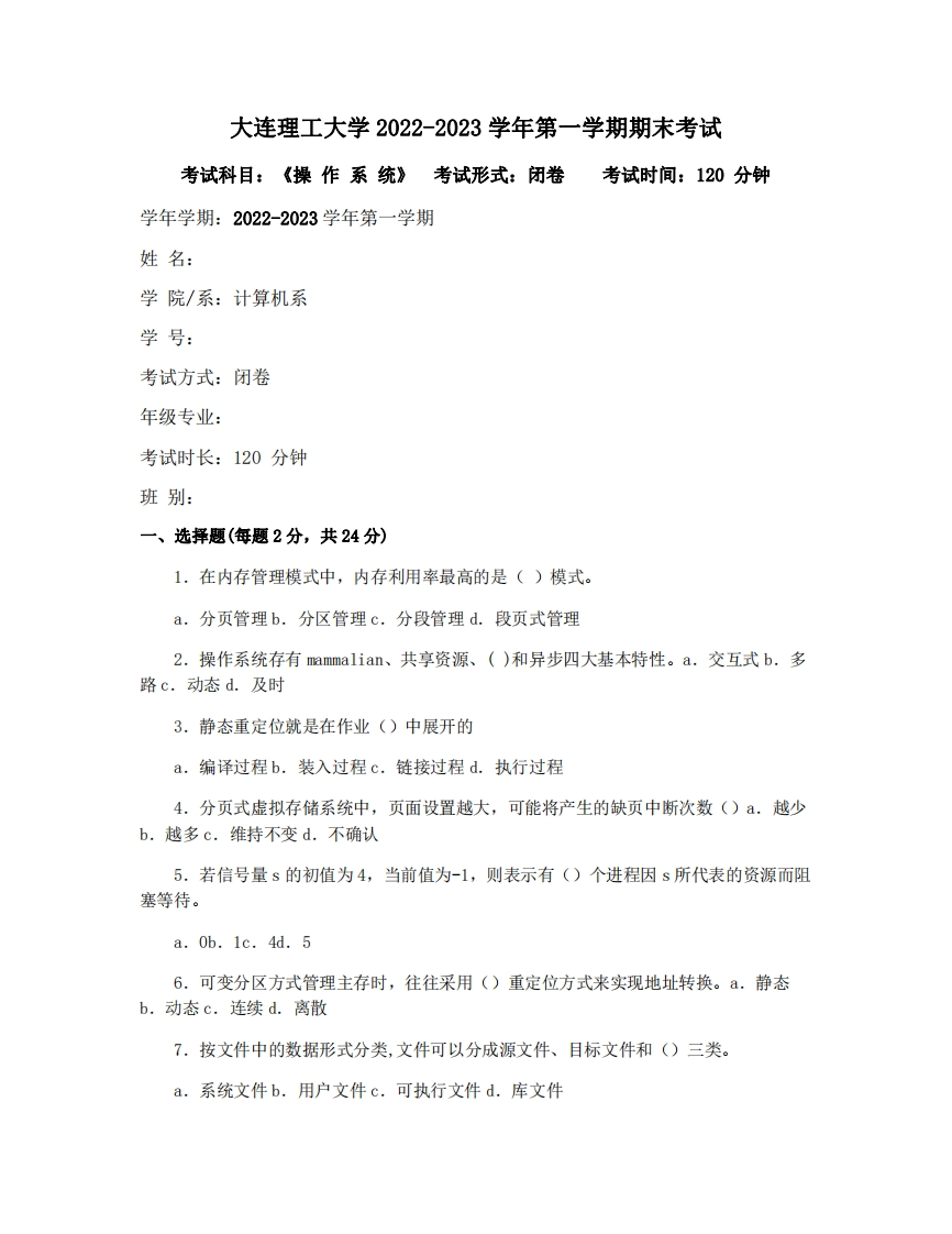 大连理工大学《操作系统》2022-2023学年期末试卷-学习资源网 - 分享优质学习资料