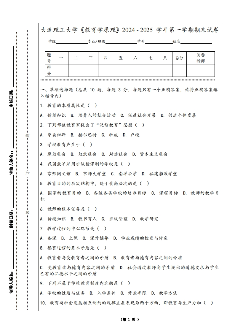 大连理工大学《教育学原理》2024-2025学年第一学期期末试卷