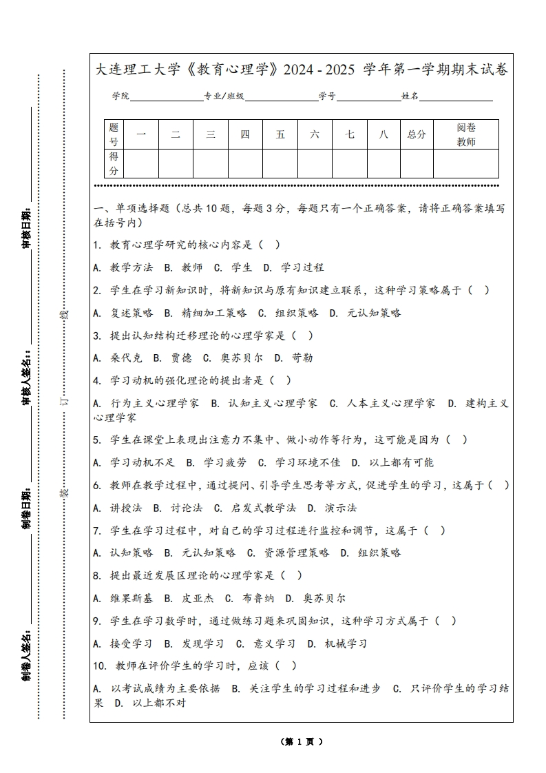 大连理工大学《教育心理学》2024-2025学年第一学期期末试卷