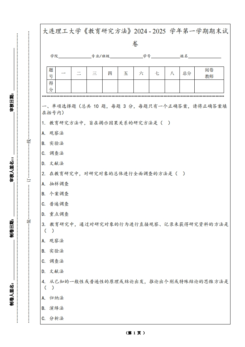大连理工大学《教育研究方法》2024-2025学年第一学期期末试卷