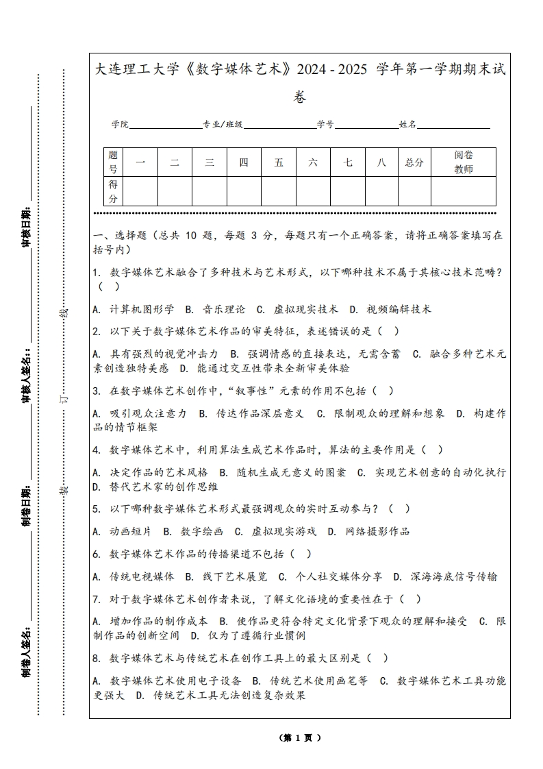 大连理工大学《数字媒体艺术》2024-2025学年第一学期期末试卷