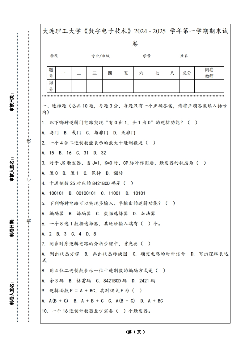 大连理工大学《数字电子技术》2024-2025学年第一学期期末试卷