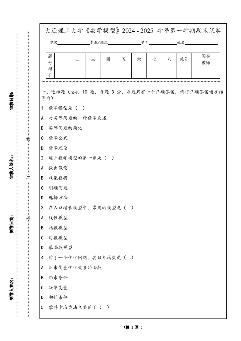 大连理工大学《数学模型》2024-2025学年第一学期期末试卷