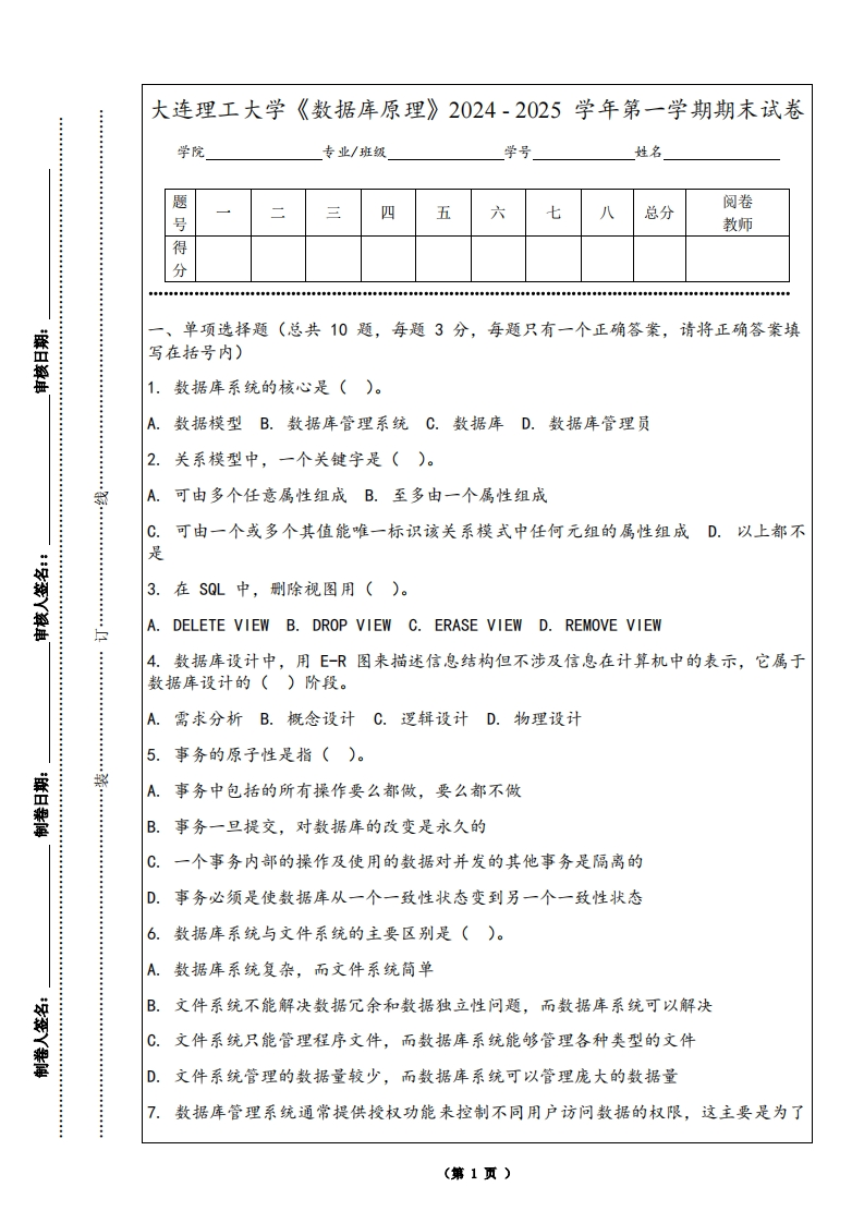 大连理工大学《数据库原理》2024-2025学年第一学期期末试卷