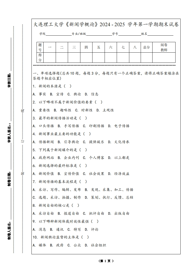 大连理工大学《新闻学概论》2024-2025学年第一学期期末试卷