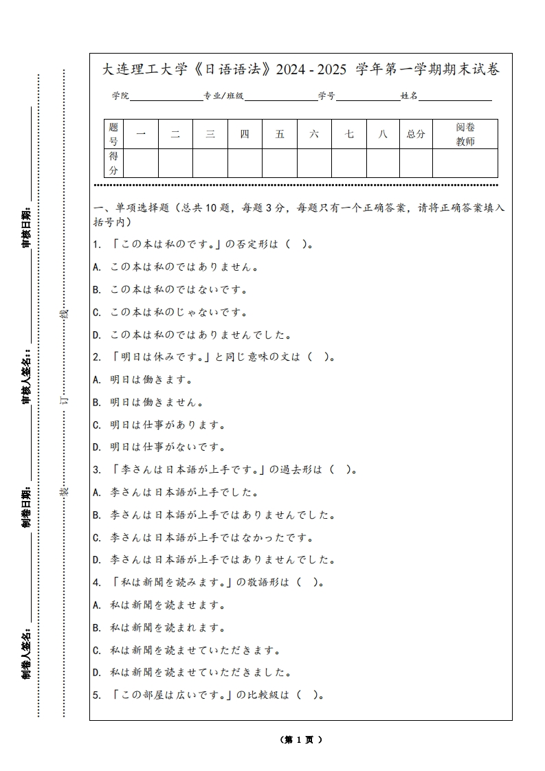 大连理工大学《日语语法》2024-2025学年第一学期期末试卷