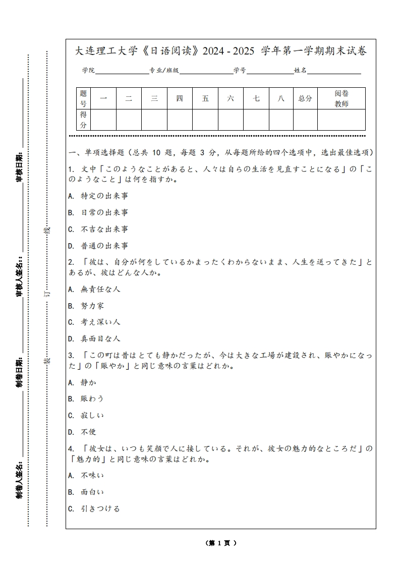 大连理工大学《日语阅读》2024-2025学年第一学期期末试卷