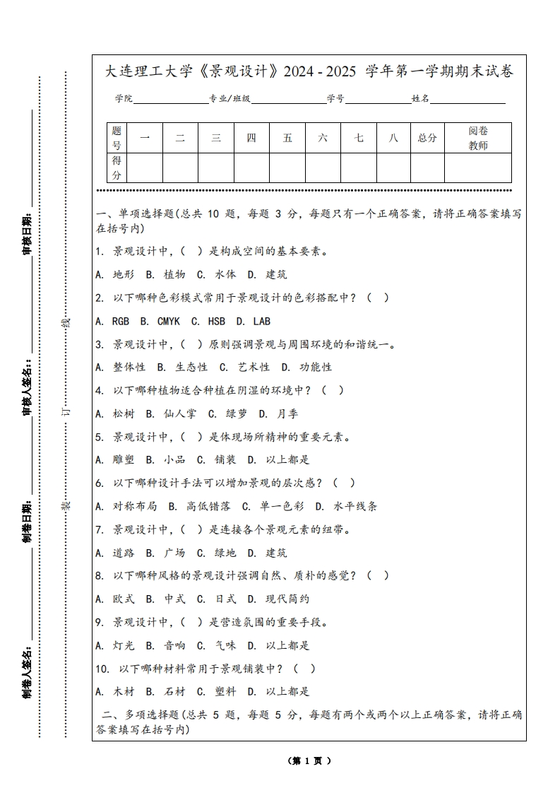 大连理工大学《景观设计》2024-2025学年第一学期期末试卷