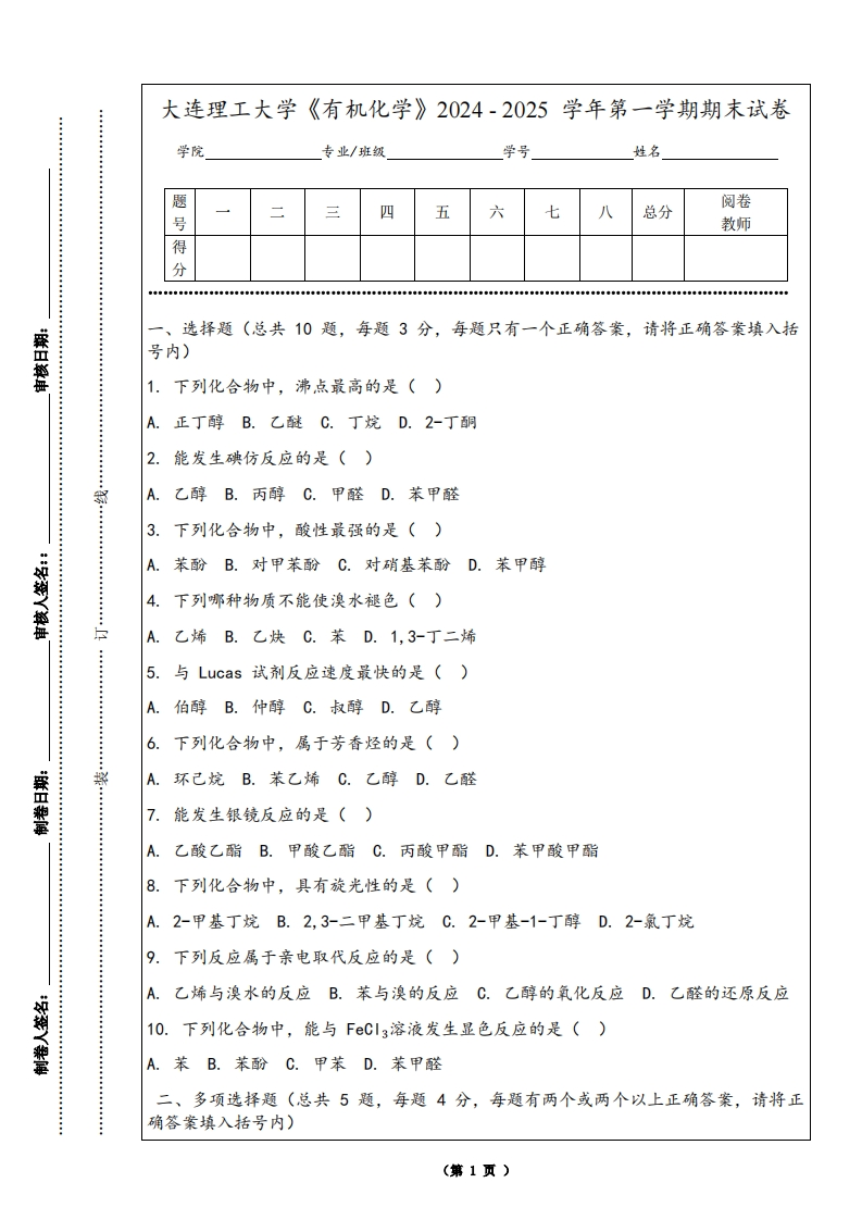 大连理工大学《有机化学》2024-2025学年第一学期期末试卷