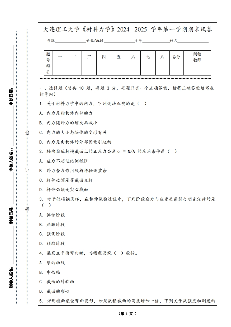 大连理工大学《材料力学》2024-2025学年第一学期期末试卷