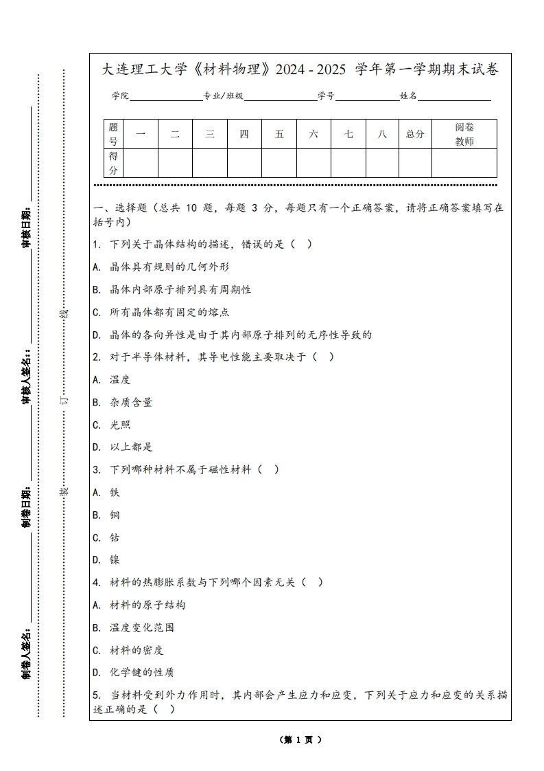 大连理工大学《材料物理》2024-2025学年第一学期期末试卷