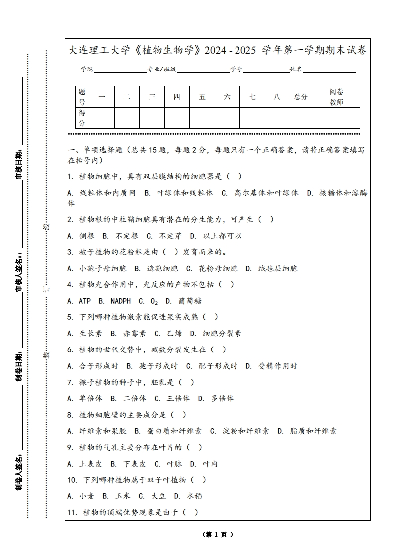 大连理工大学《植物生物学》2024-2025学年第一学期期末试卷