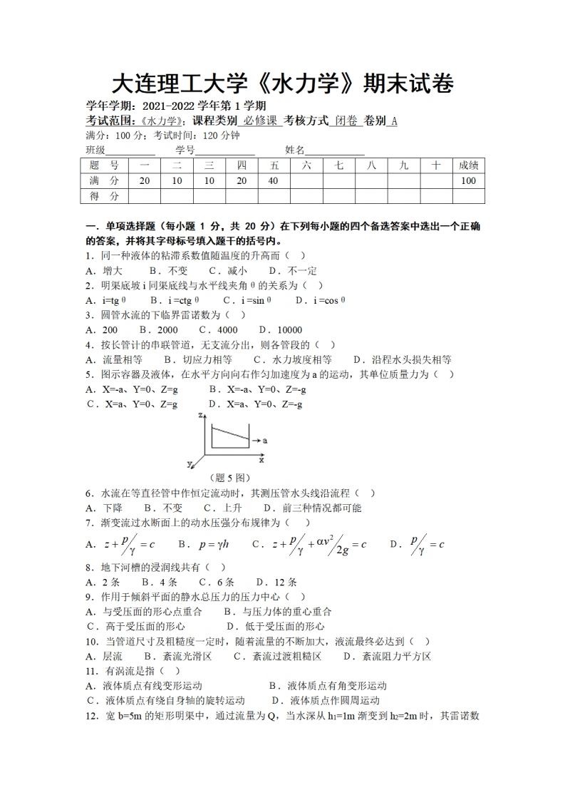 大连理工大学《水力学》2021-2022学年第一学期期末试卷