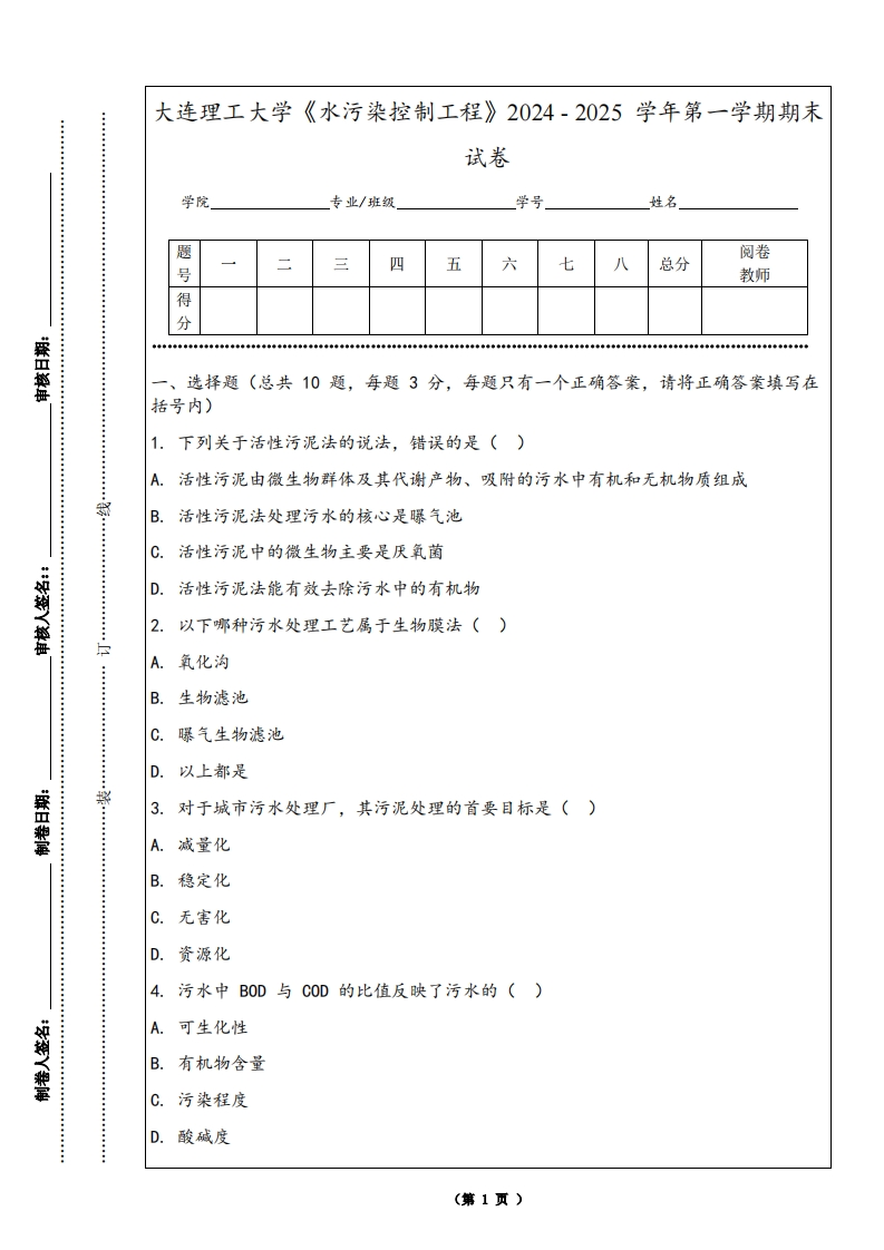 大连理工大学《水污染控制工程》2024-2025学年第一学期期末试卷
