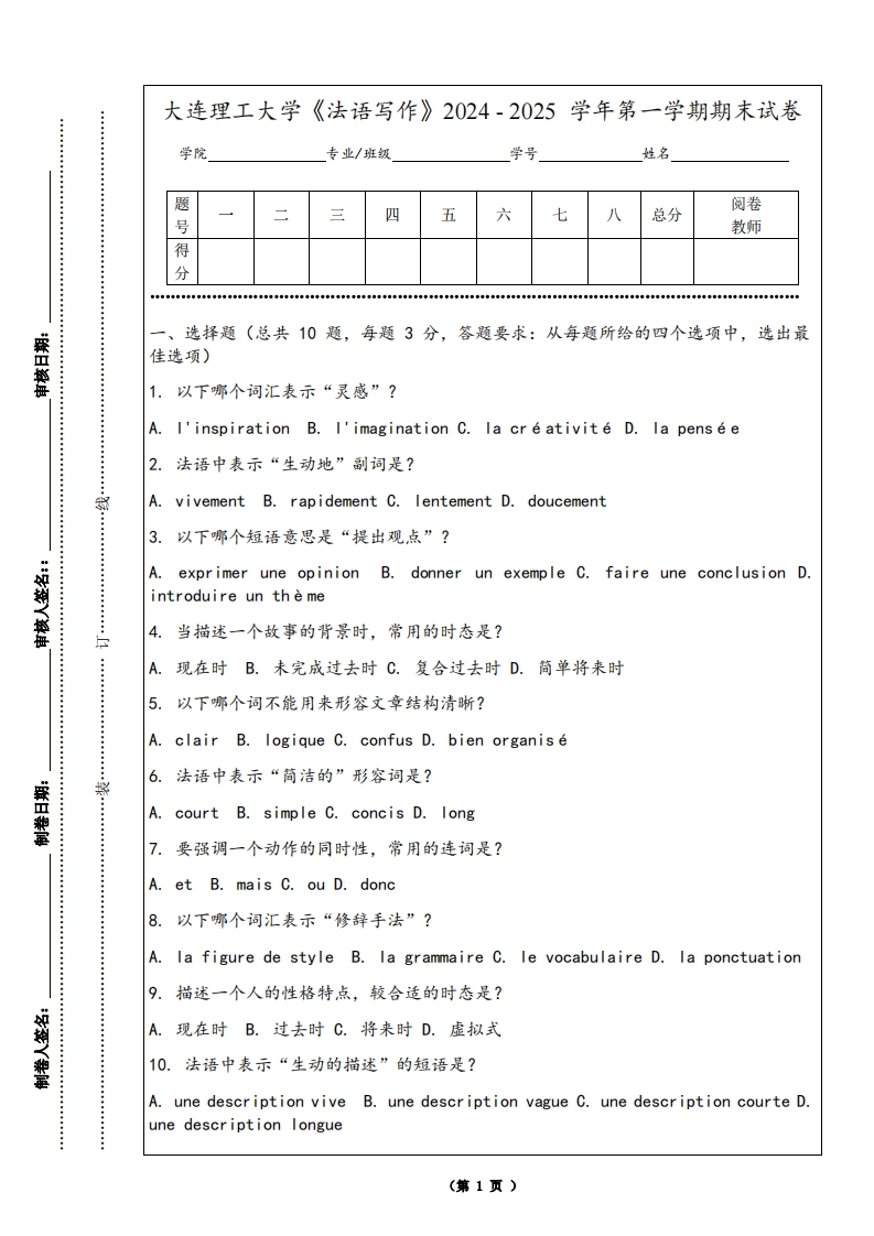大连理工大学《法语写作》2024-2025学年第一学期期末试卷
