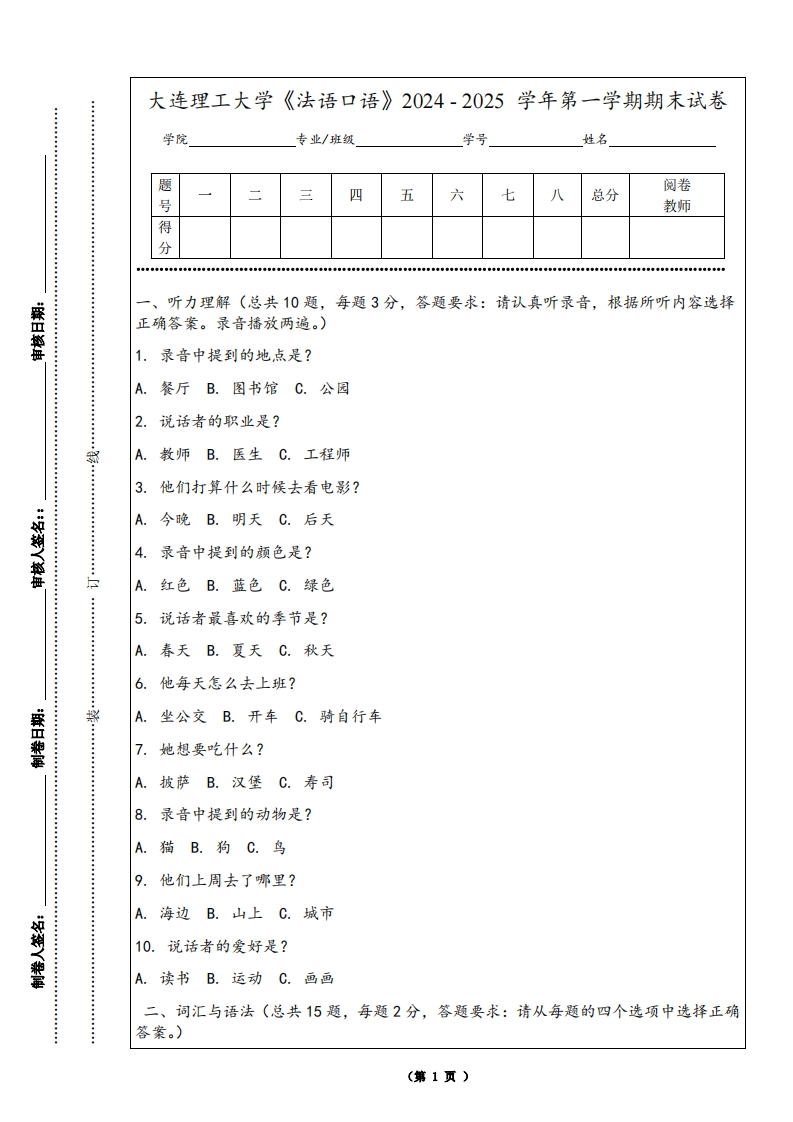 大连理工大学《法语口语》2024-2025学年第一学期期末试卷