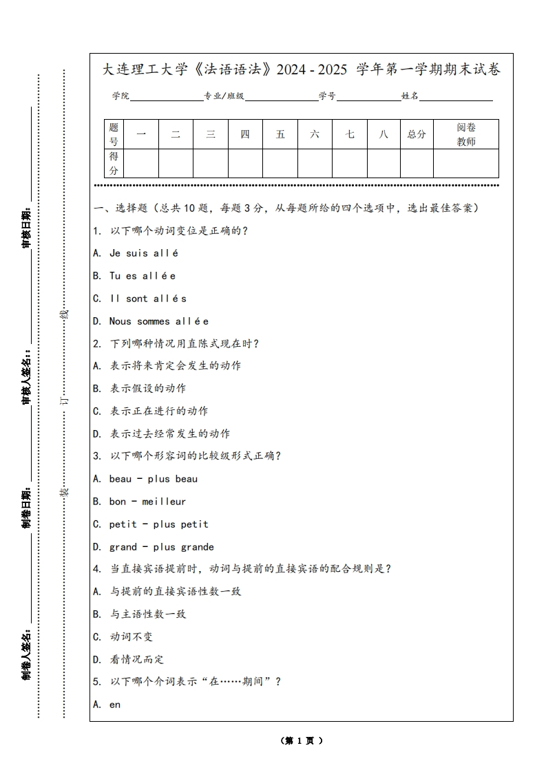 大连理工大学《法语语法》2024-2025学年第一学期期末试卷