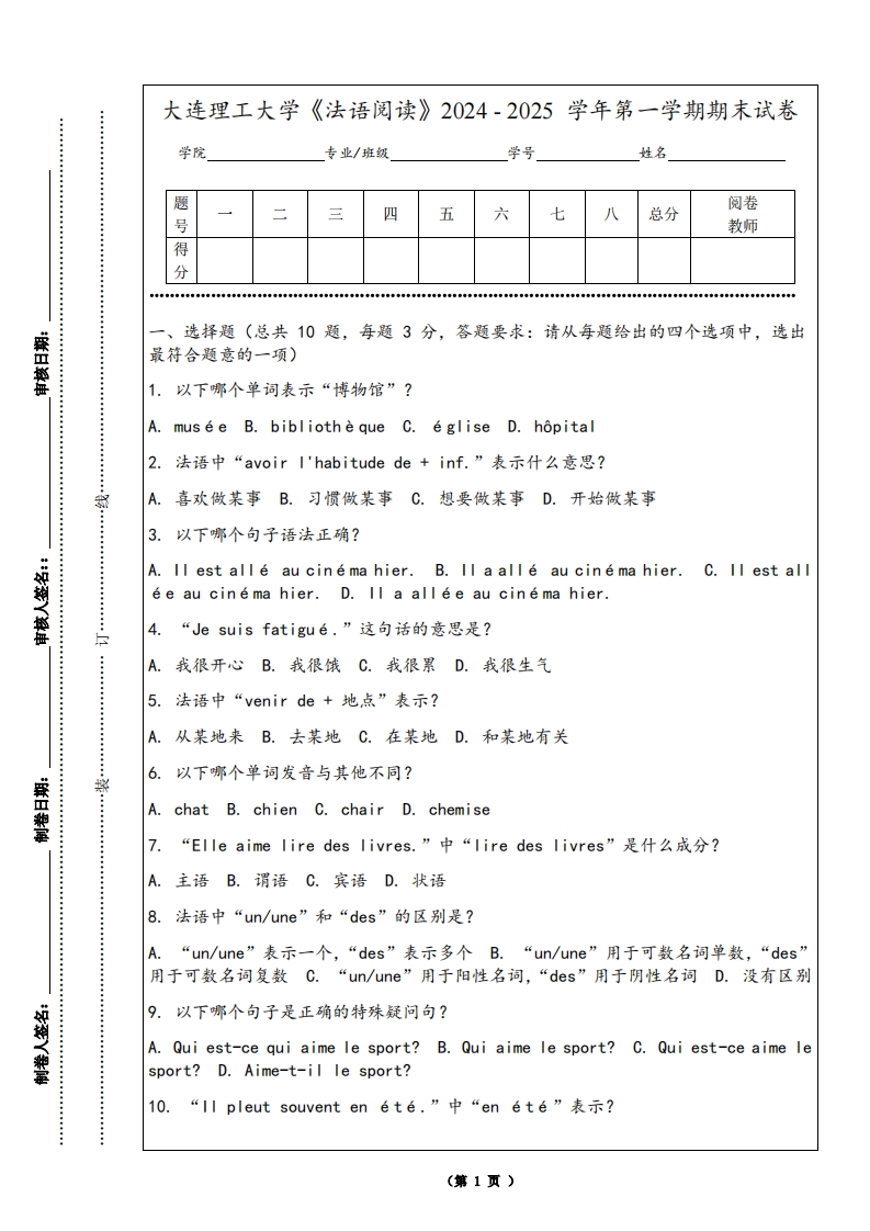 大连理工大学《法语阅读》2024-2025学年第一学期期末试卷