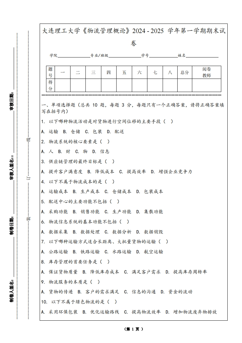 大连理工大学《物流管理概论》2024-2025学年第一学期期末试卷