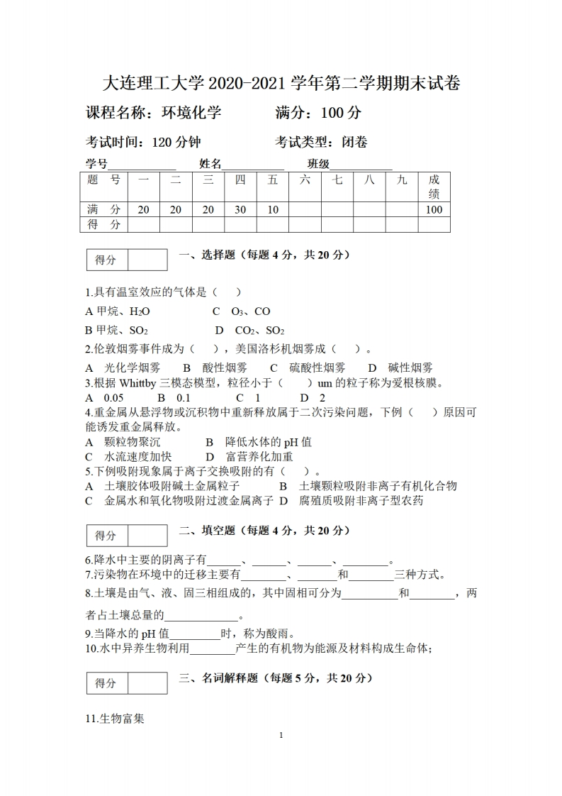 大连理工大学《环境化学》2020-2021学年期末试卷(1)-学习资源网 - 分享优质学习资料