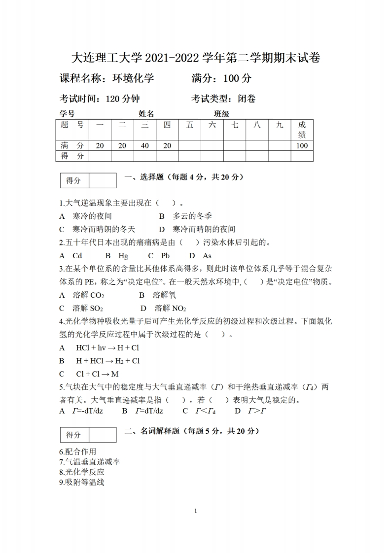 大连理工大学《环境化学》2021-2022学年期末试卷-学习资源网 - 分享优质学习资料