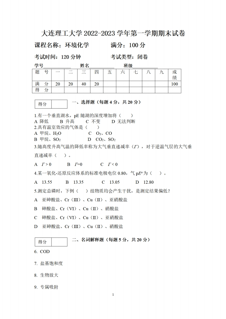 大连理工大学《环境化学》2022-2023学年期末试卷-学习资源网 - 分享优质学习资料
