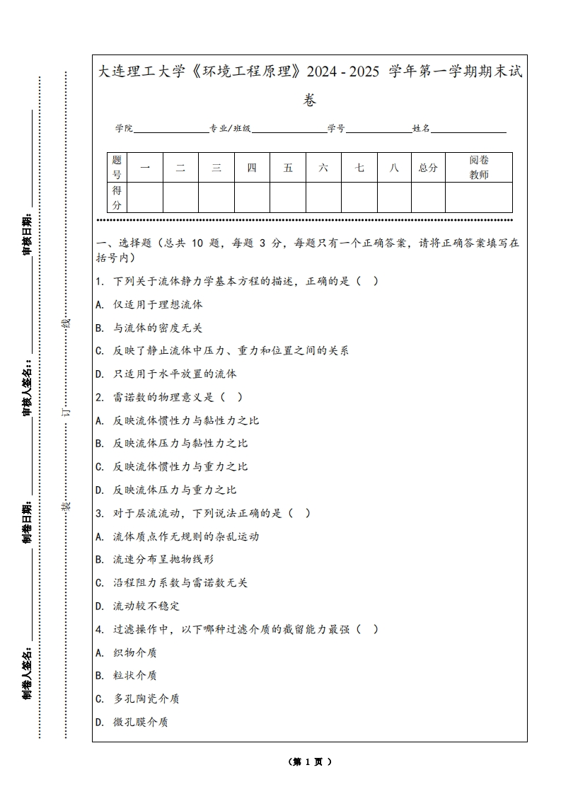 大连理工大学《环境工程原理》2024-2025学年第一学期期末试卷