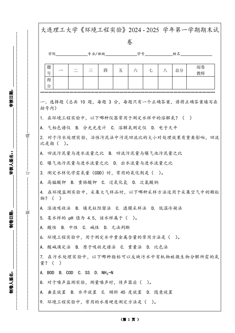 大连理工大学《环境工程实验》2024-2025学年第一学期期末试卷