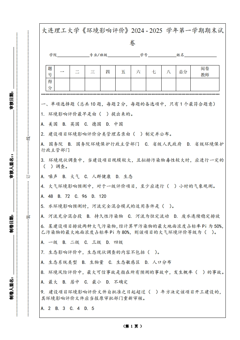 大连理工大学《环境影响评价》2024-2025学年第一学期期末试卷