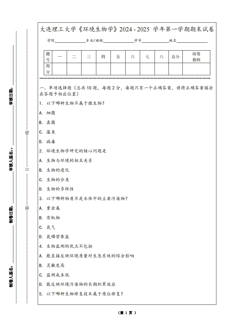 大连理工大学《环境生物学》2024-2025学年第一学期期末试卷
