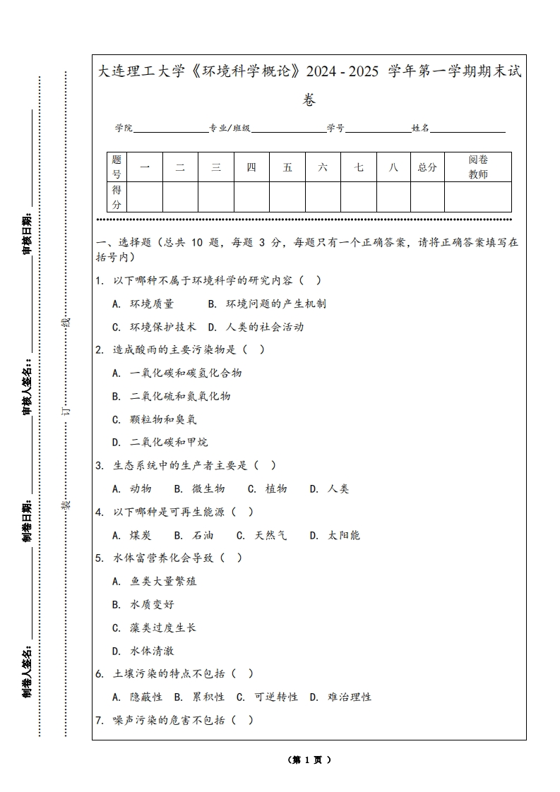 大连理工大学《环境科学概论》2024-2025学年第一学期期末试卷