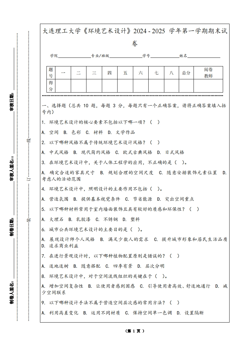 大连理工大学《环境艺术设计》2024-2025学年第一学期期末试卷