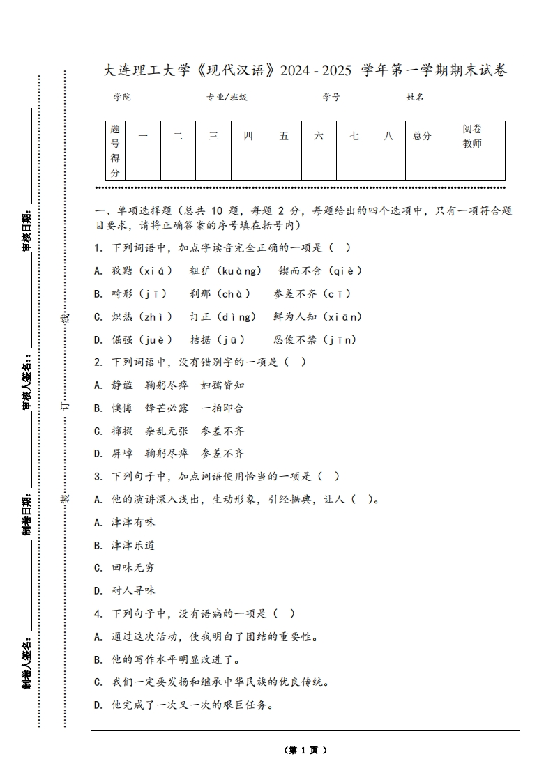 大连理工大学《现代汉语》2024-2025学年第一学期期末试卷