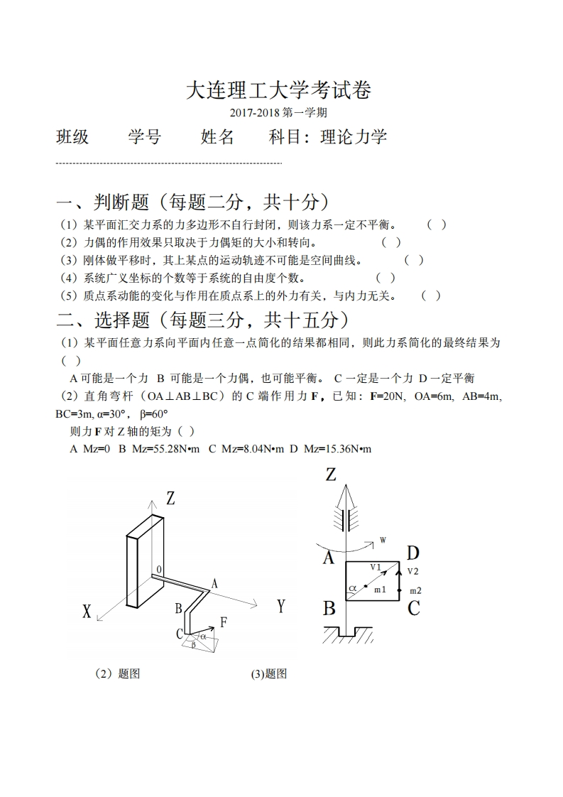 大连理工大学《理论力学》2017-2018学年期末试卷-学习资源网 - 分享优质学习资料