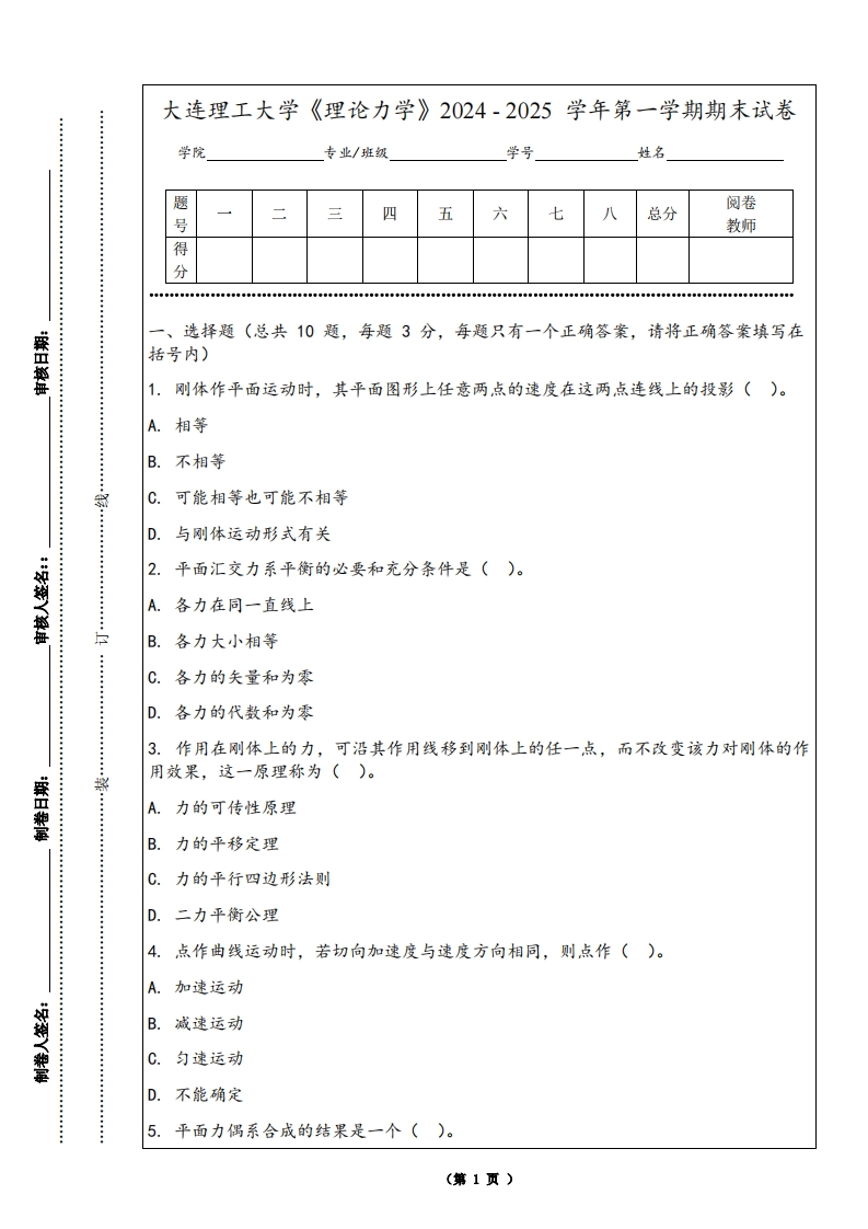 大连理工大学《理论力学》2024-2025学年第一学期期末试卷