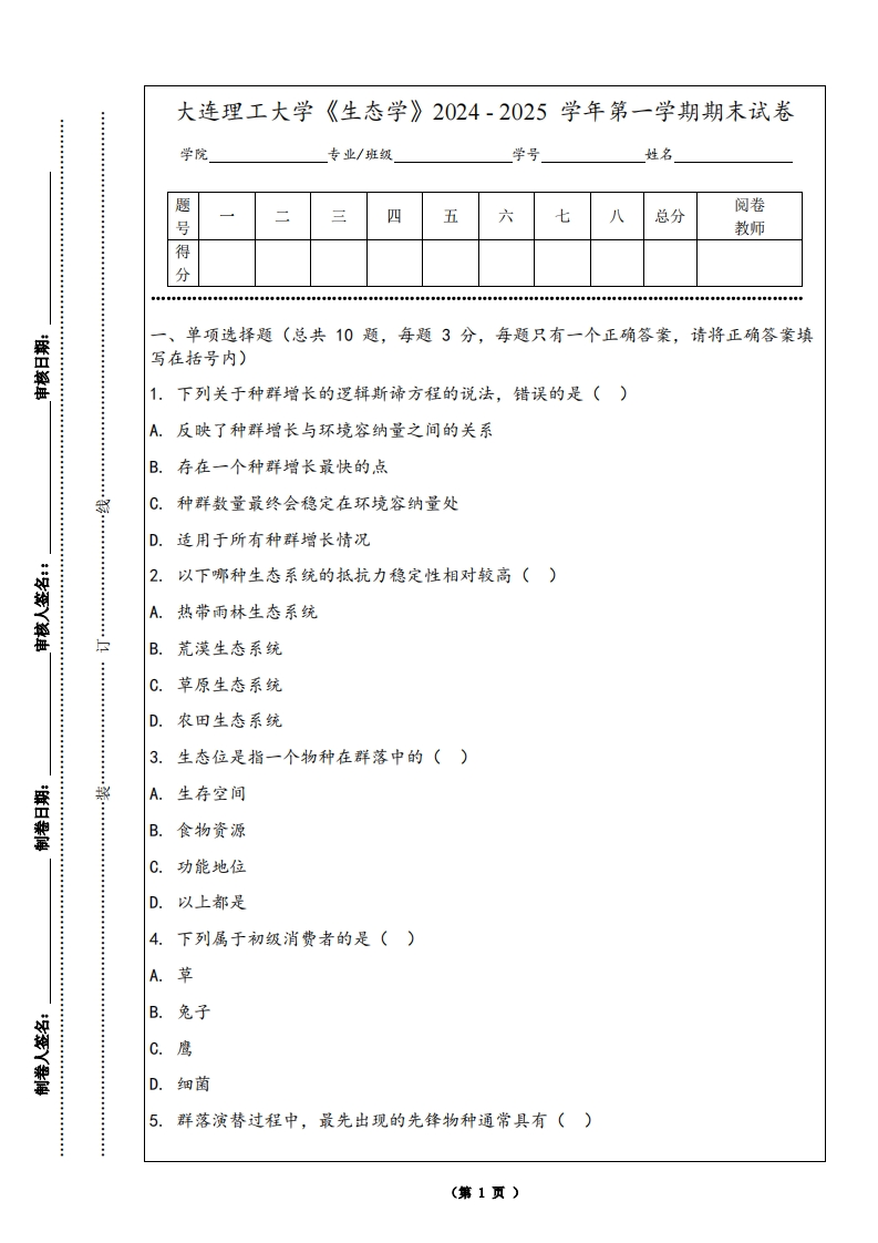 大连理工大学《生态学》2024-2025学年第一学期期末试卷