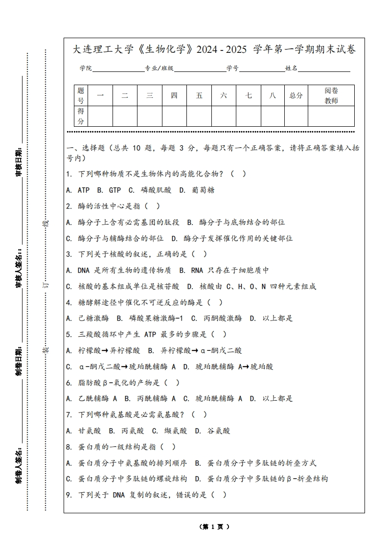 大连理工大学《生物化学》2024-2025学年第一学期期末试卷