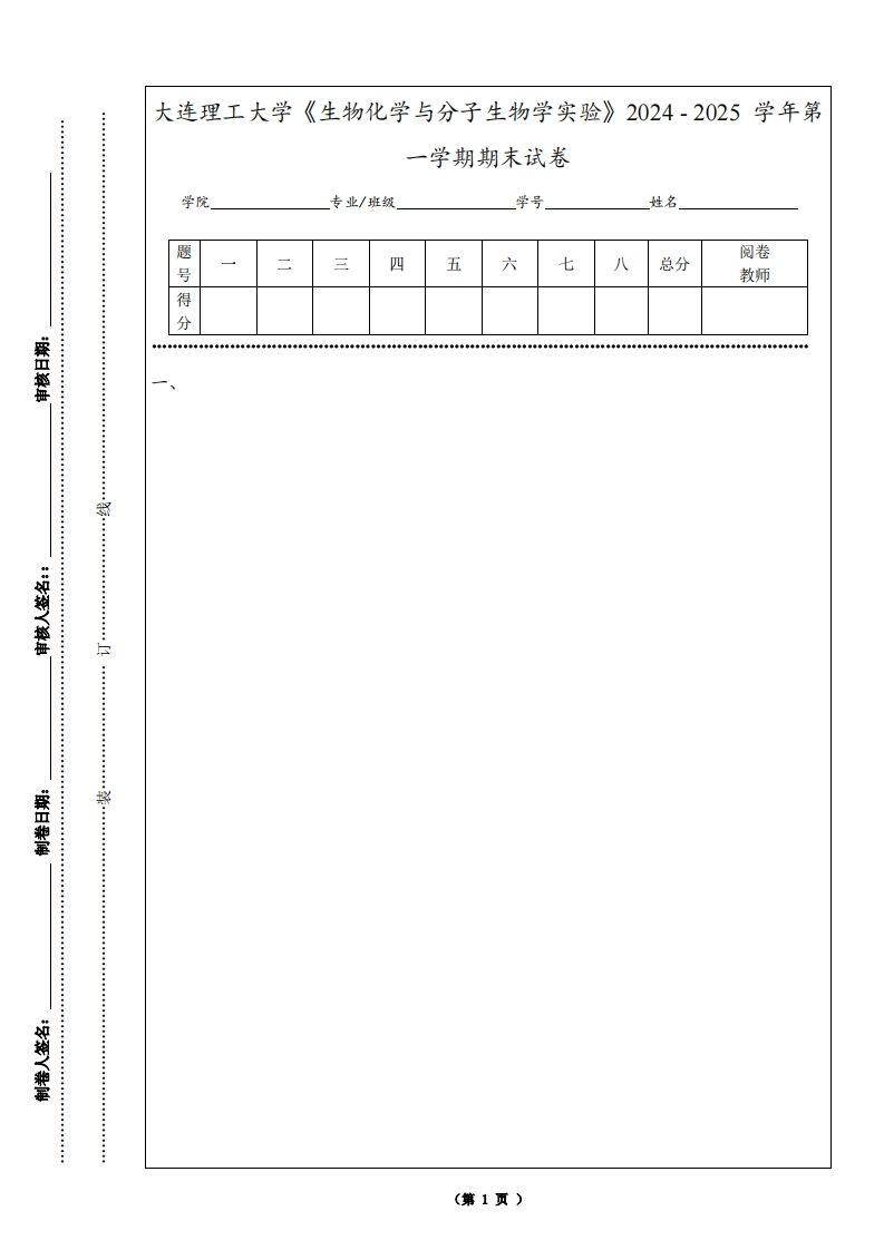 大连理工大学《生物化学与分子生物学实验》2024-2025学年第一学期期末试卷