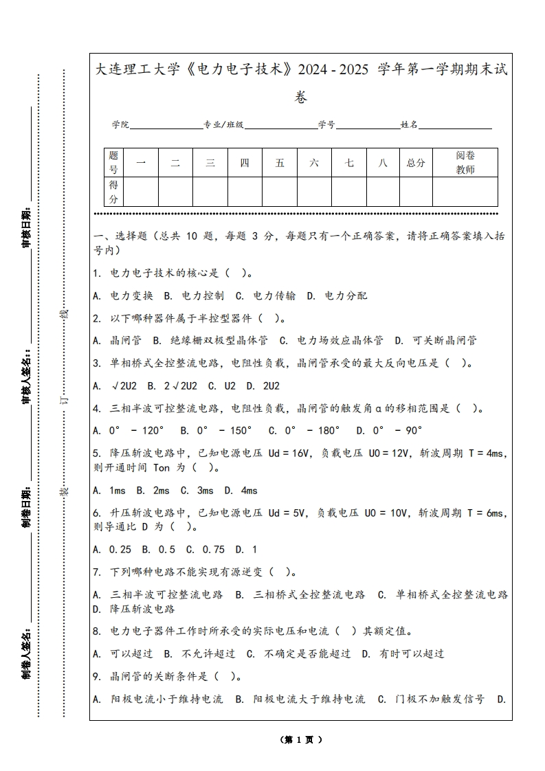 大连理工大学《电力电子技术》2024-2025学年第一学期期末试卷