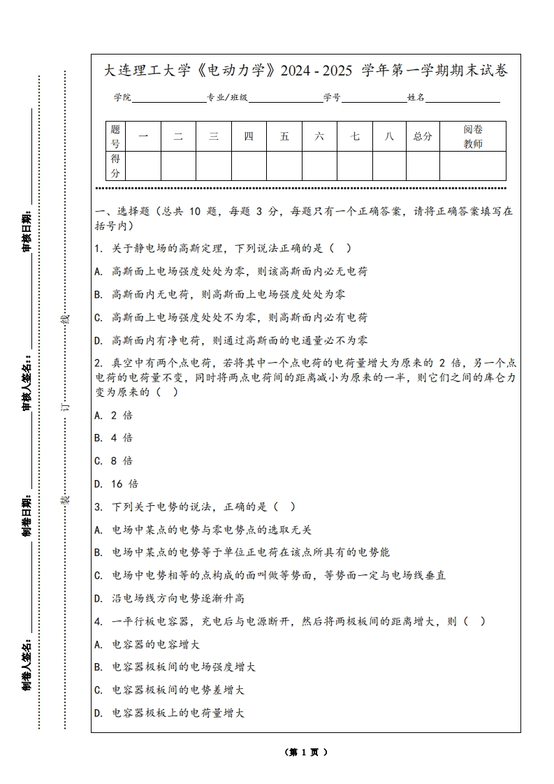 大连理工大学《电动力学》2024-2025学年第一学期期末试卷
