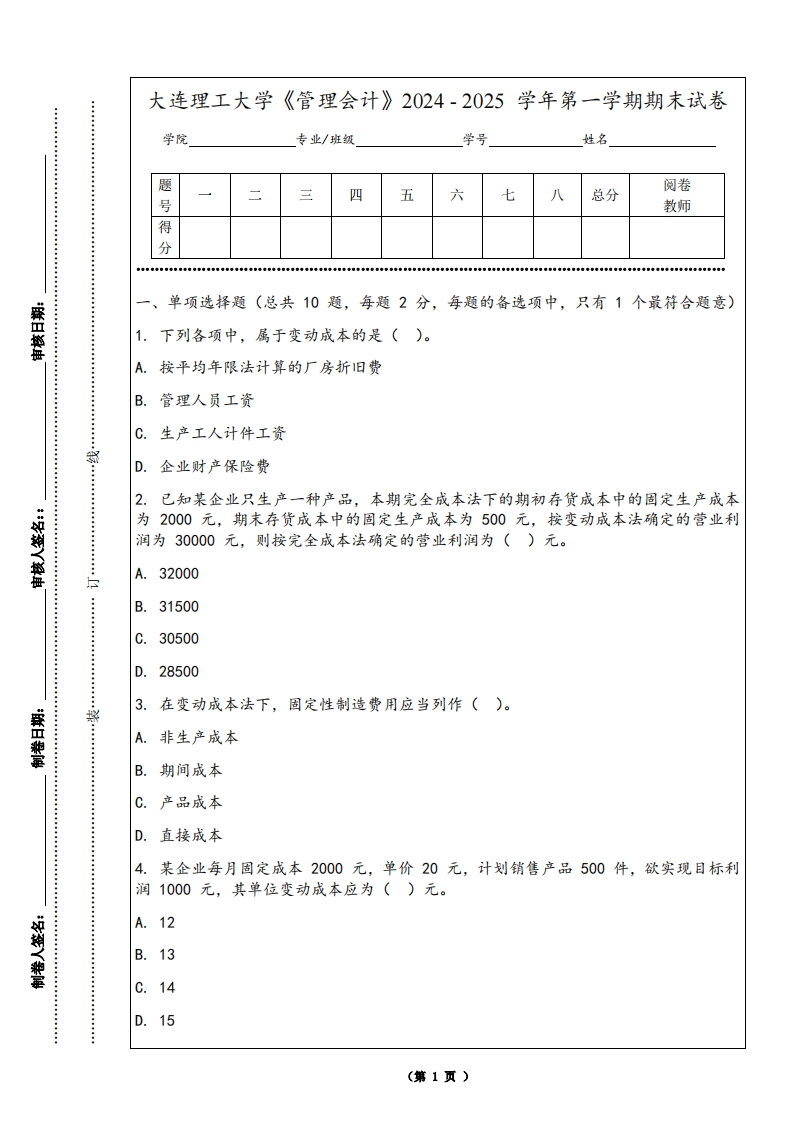 大连理工大学《管理会计》2024-2025学年第一学期期末试卷