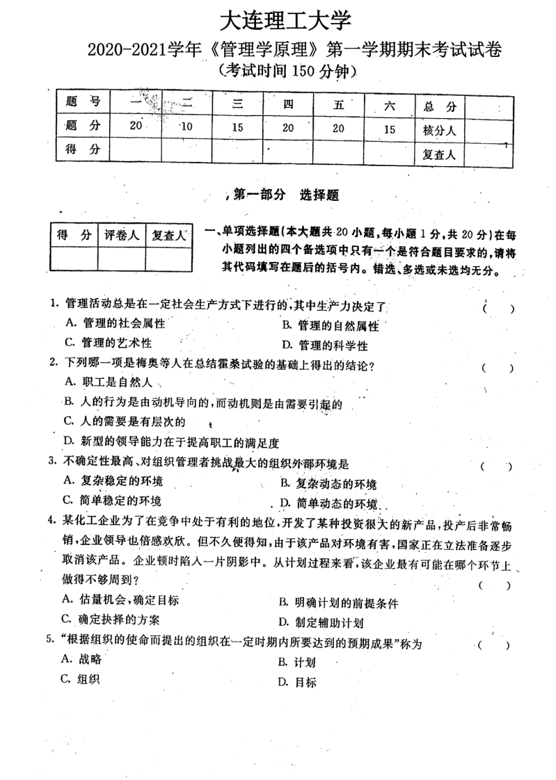 大连理工大学《管理学原理》2020-2021学年期末试卷-学习资源网 - 分享优质学习资料