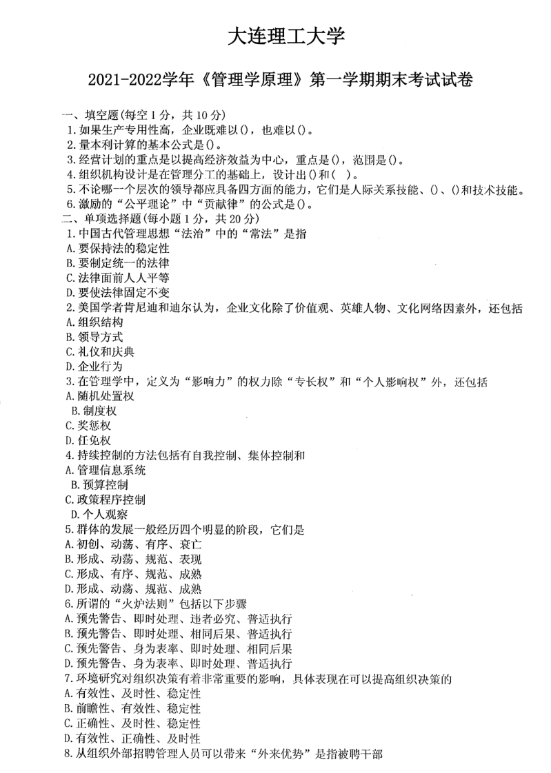 大连理工大学《管理学原理》2021-2022学年期末试卷-学习资源网 - 分享优质学习资料