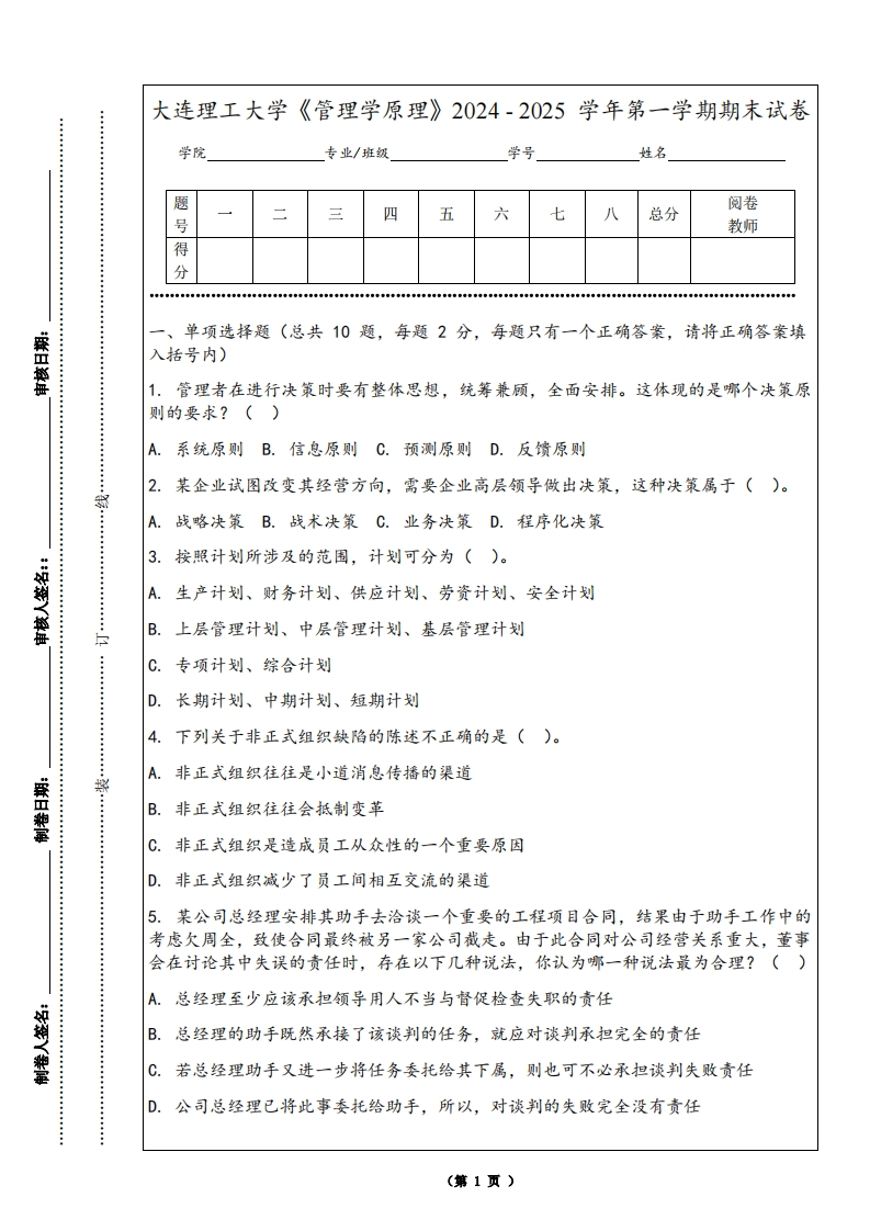 大连理工大学《管理学原理》2024-2025学年第一学期期末试卷