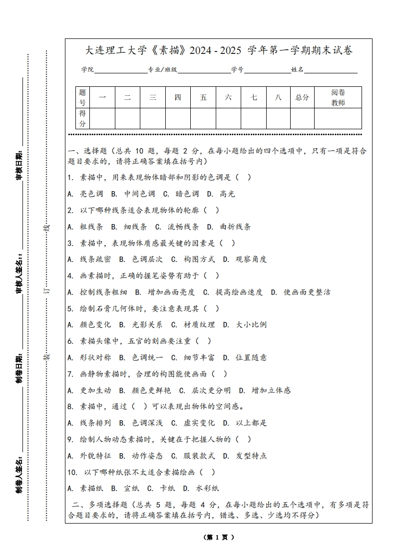 大连理工大学《素描》2024-2025学年第一学期期末试卷