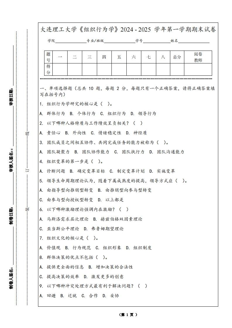 大连理工大学《组织行为学》2024-2025学年第一学期期末试卷