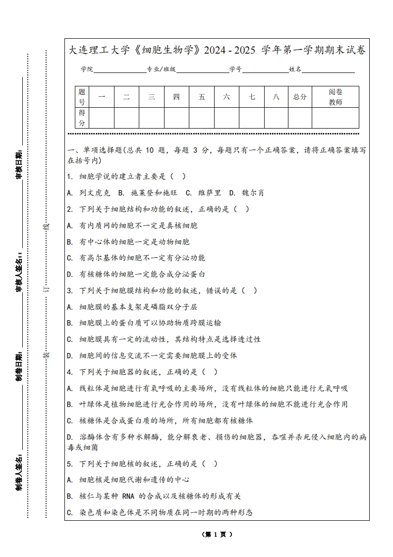 大连理工大学《细胞生物学》2024-2025学年第一学期期末试卷