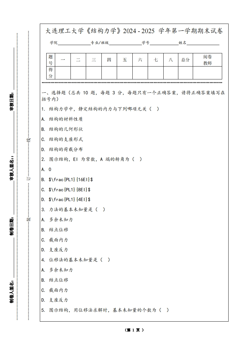 大连理工大学《结构力学》2024-2025学年第一学期期末试卷