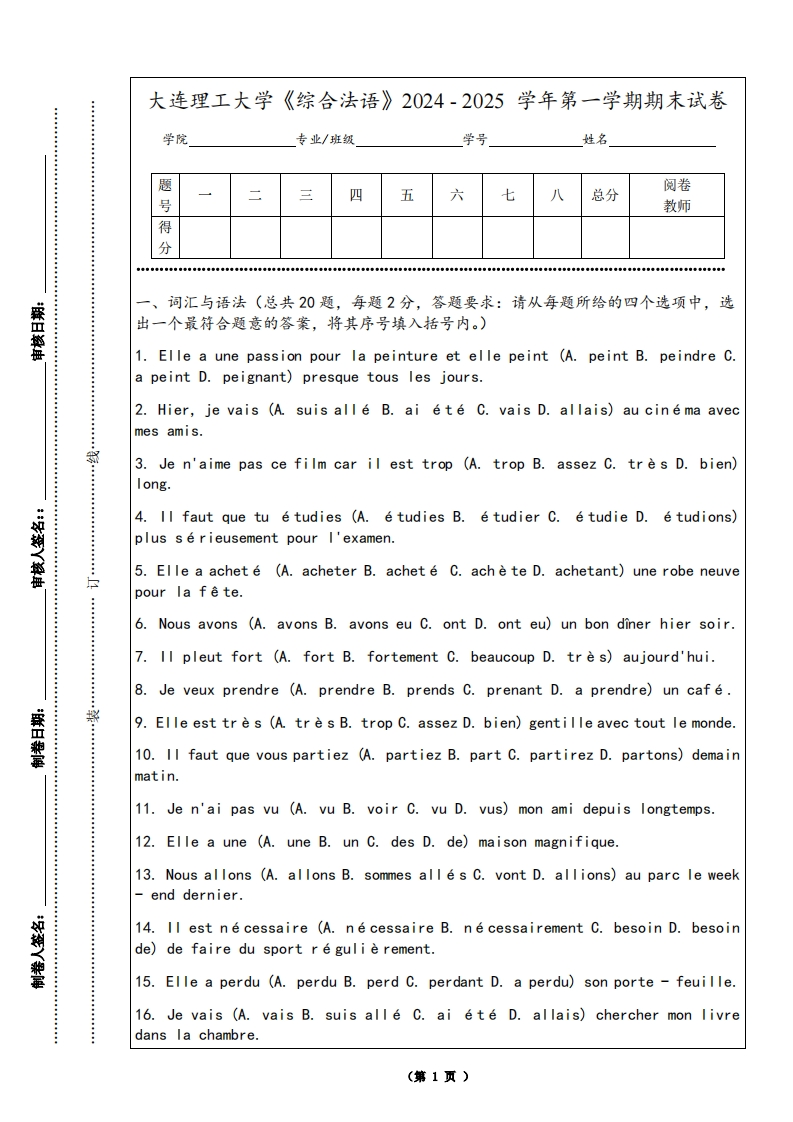 大连理工大学《综合法语》2024-2025学年第一学期期末试卷